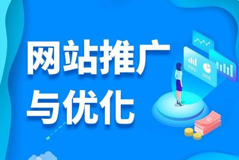 梧州优质网站优化费用