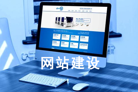 企业官网建设